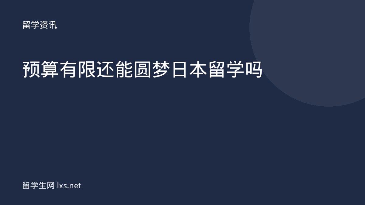 预算有限还能圆梦日本留学吗