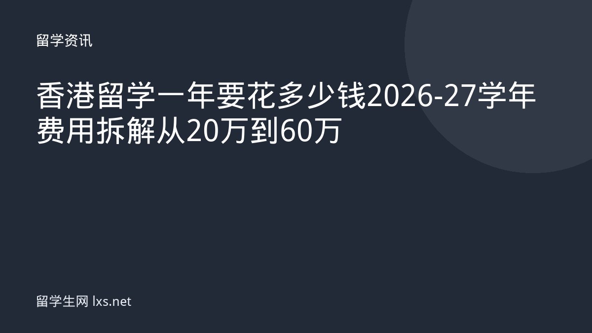 香港留学一年要花多少钱2026-27学年费用拆解从20万到60万