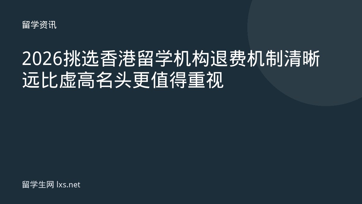 2026挑选香港留学机构退费机制清晰远比虚高名头更值得重视