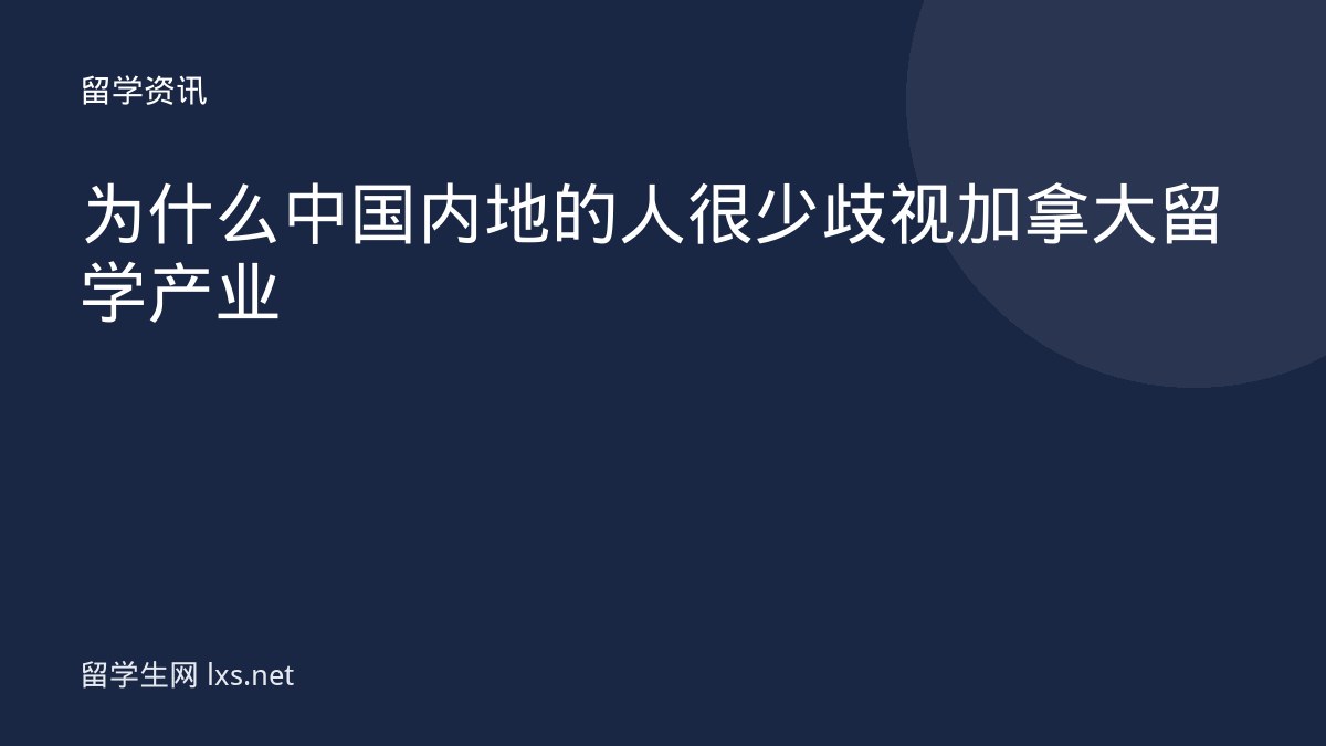 为什么中国内地的人很少歧视加拿大留学产业