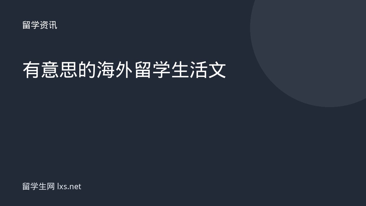 有意思的海外留学生活文