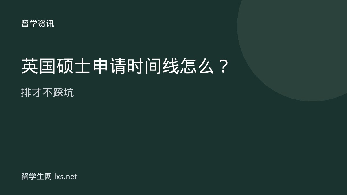 英国硕士申请时间线怎么排才不踩坑