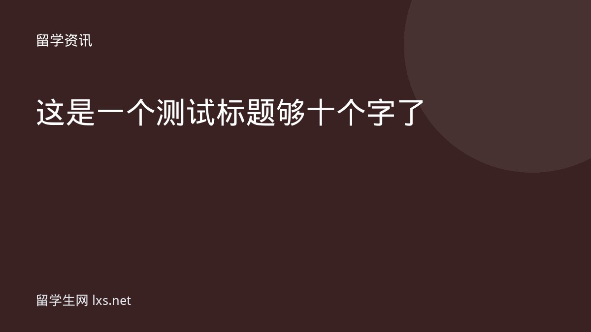 这是一个测试标题够十个字了
