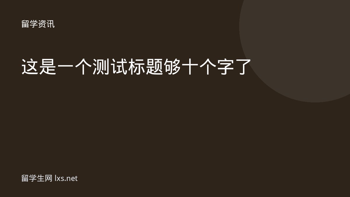 这是一个测试标题够十个字了