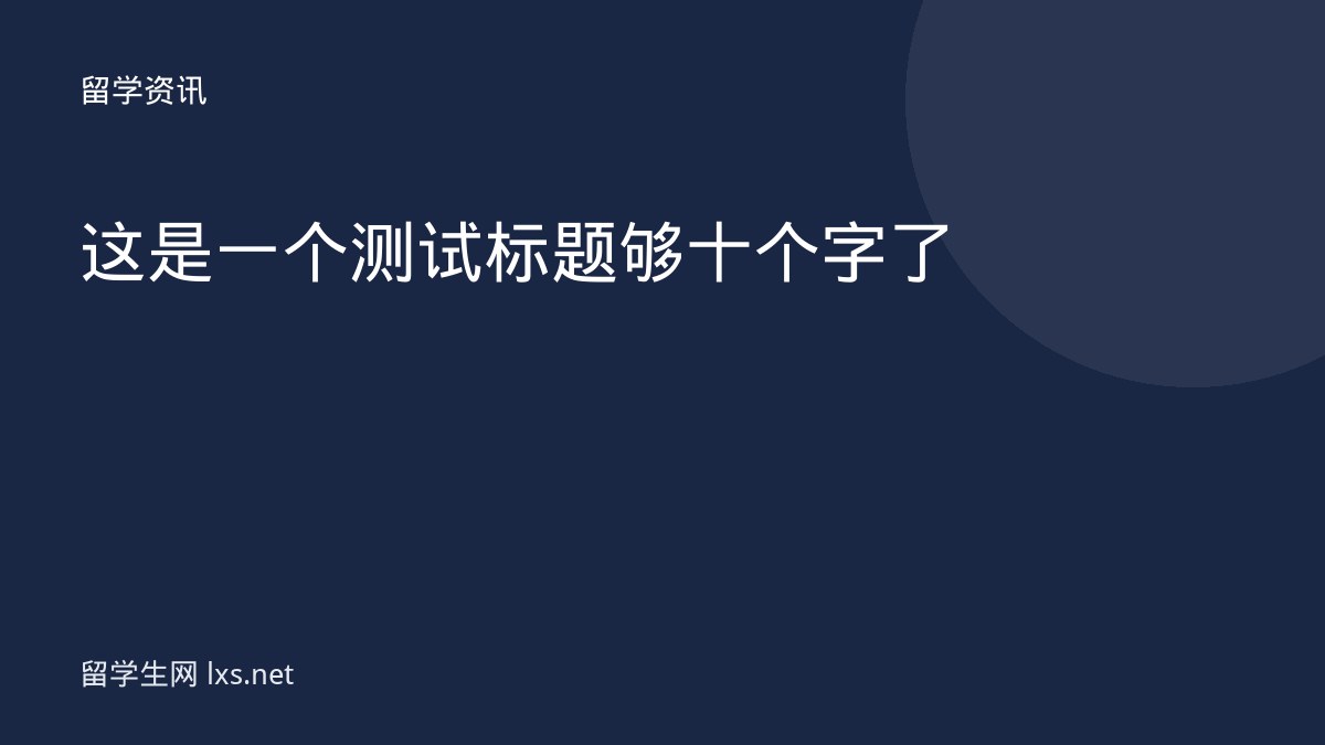 这是一个测试标题够十个字了