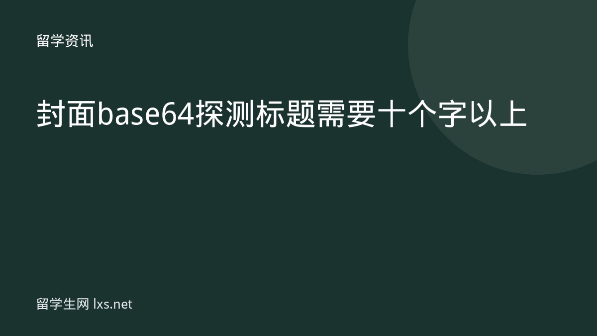 封面base64探测标题需要十个字以上