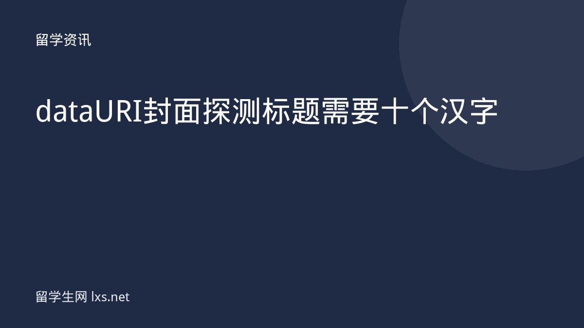 dataURI封面探测标题需要十个汉字