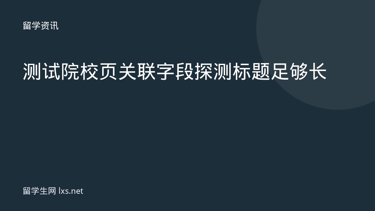 测试院校页关联字段探测标题足够长