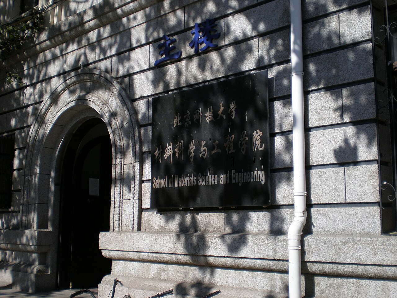 School of Materials Science and Engineering USTB
