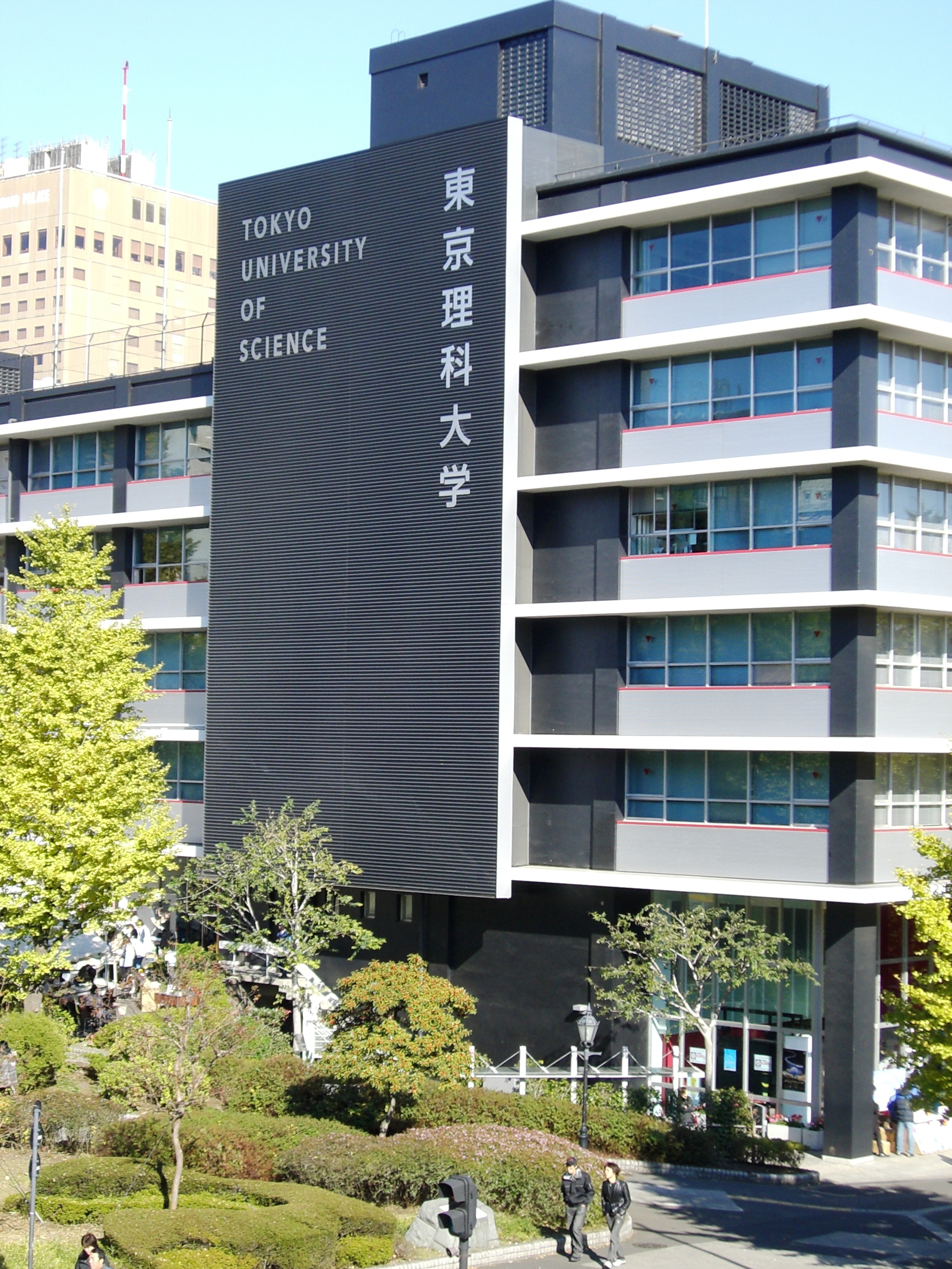 東京理科大學