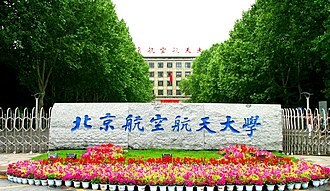 北京航空航天大学