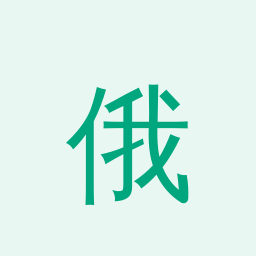 俄罗斯·Saint-Petersburg Electrotechnical